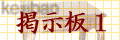掲示板1へ。